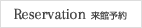 来館予約